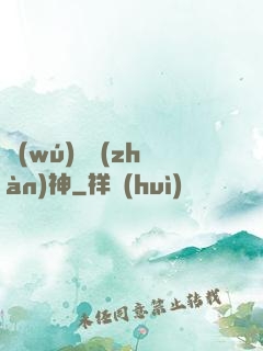 無(wú)極戰(zhàn)神