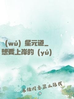 無(wú)極星元道