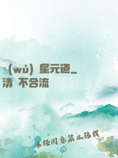 無(wú)極星元道