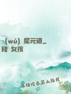 無(wú)極星元道