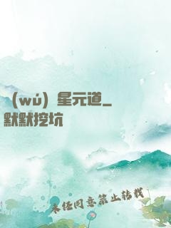 無(wú)極星元道