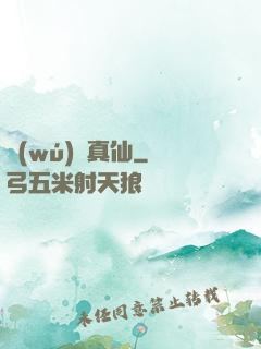 無(wú)極真仙