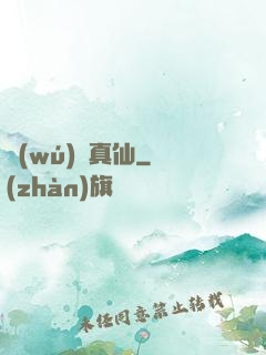 無(wú)極真仙