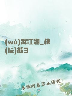 無(wú)武江湖