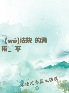 無(wú)法抉擇的背叛