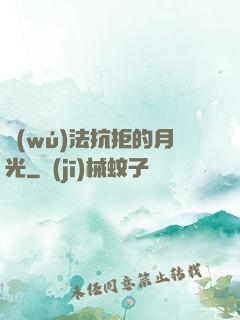 無(wú)法抗拒的月光
