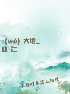 無(wú)淵大地