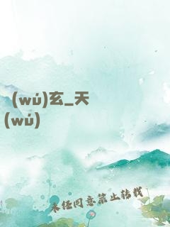 無(wú)玄