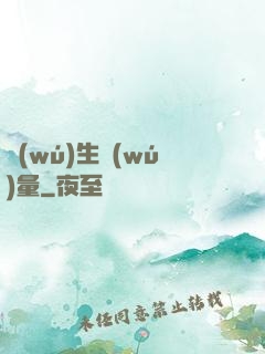 無(wú)生無(wú)量