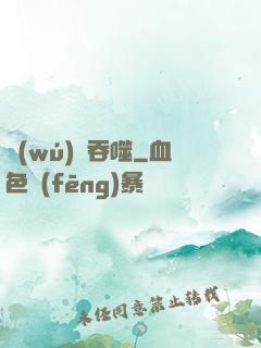 無(wú)盡吞噬