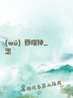 無(wú)盡吞噬神