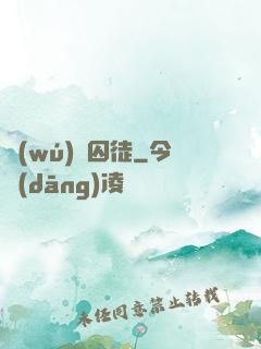 無(wú)盡囚徒