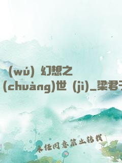 無(wú)盡幻想之創(chuàng)世紀(jì)