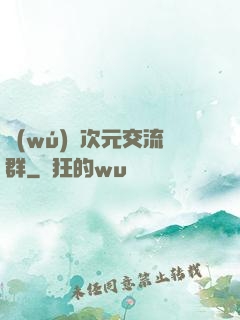 無(wú)盡次元交流群
