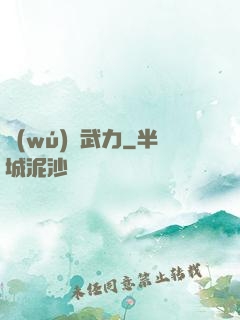 無(wú)盡武力