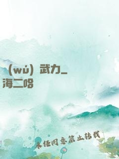 無(wú)盡武力