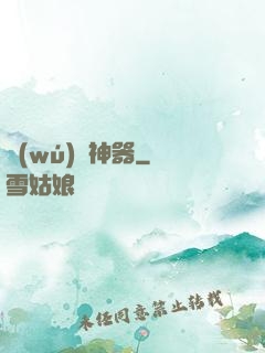 無(wú)盡神器
