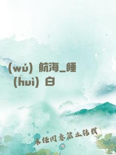無(wú)盡航海