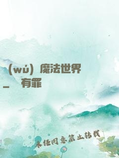 無(wú)盡魔法世界