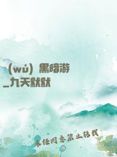 無(wú)盡黑暗游戲