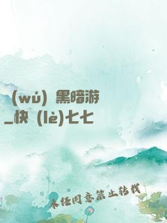 無(wú)盡黑暗游戲