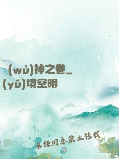 無(wú)神之卷