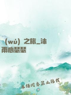 無(wú)窮之旅
