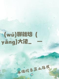 無(wú)聊就培養(yǎng)大佬