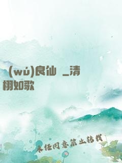 無(wú)良仙靈