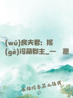 無(wú)良夫君：拐個(gè)冷萌郡主
