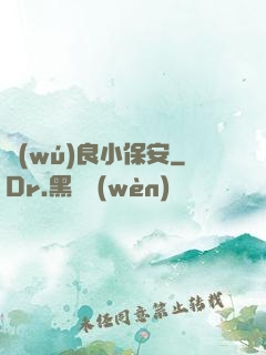 無(wú)良小保安