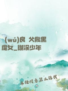無(wú)良師父腹黑魔女