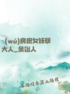 無(wú)良庶女妖孽大人