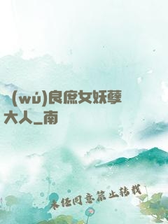 無(wú)良庶女妖孽大人