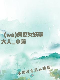 無(wú)良庶女妖孽大人
