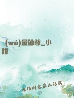 無(wú)量仙尊