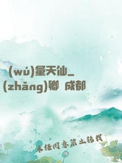 無(wú)量天仙