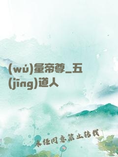 無(wú)量帝尊