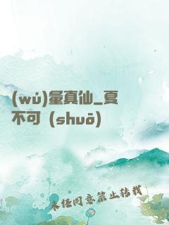 無(wú)量真仙