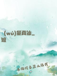 無(wú)量真仙