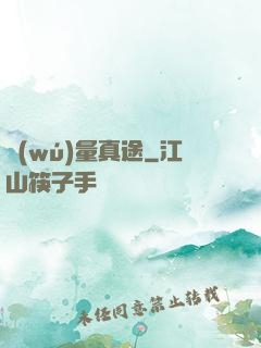 無(wú)量真途