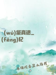 無(wú)量真途