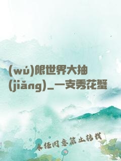 無(wú)限世界大抽獎(jiǎng)