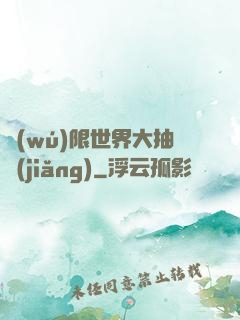 無(wú)限世界大抽獎(jiǎng)