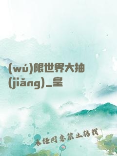 無(wú)限世界大抽獎(jiǎng)