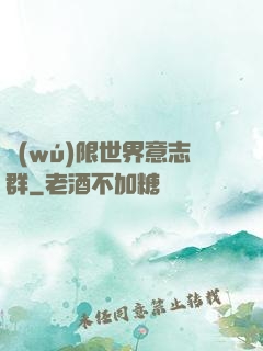 無(wú)限世界意志群