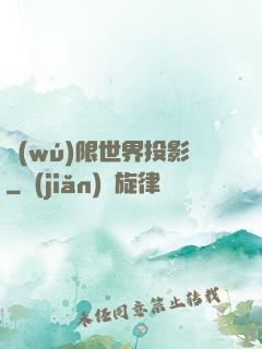 無(wú)限世界投影