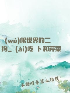 無(wú)限世界的二狗