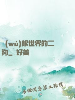 無(wú)限世界的二狗