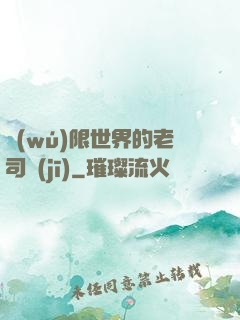 無(wú)限世界的老司機(jī)